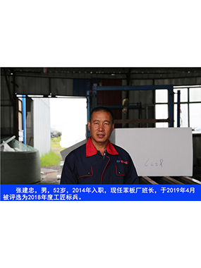 张建忠，男，52岁，2014年入职，现任苯板厂班长，于2019年4月被评比为2018年度工匠标兵。