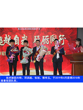 技术部田兴明、邓洪超、张旭、郭传玉，于2019年4月获得2018年度*佳团队奖