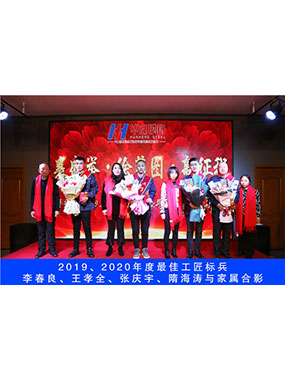 2019、2020年度**工匠标兵，李春良，王孝全，张庆宇，隋海涛与眷属合影