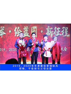 2019、2020年度**营销标兵，郑艳，于佳丽与父母合影